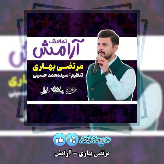 دانلود آهنگ مرتضی بهاری آرامش